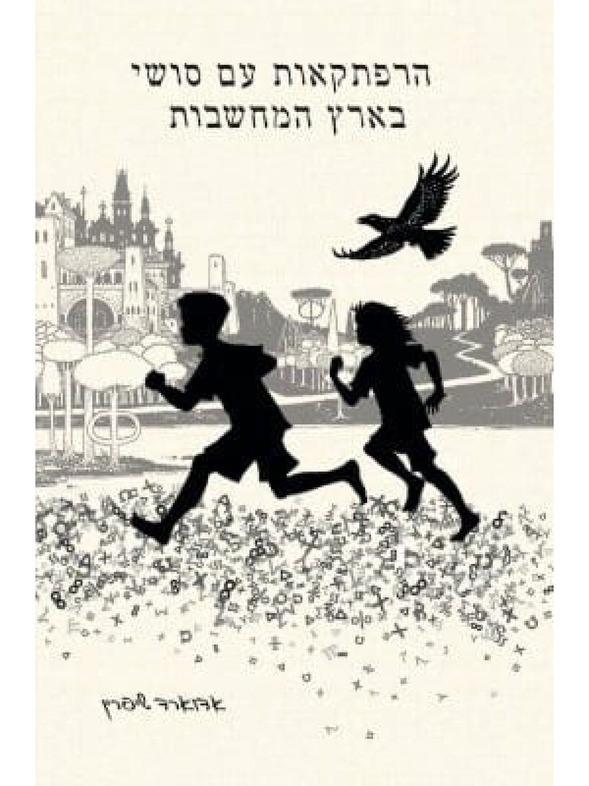 הרפתקאות עם סושי בארץ המחשבות