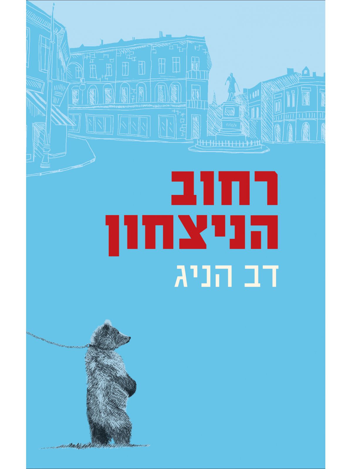 רחוב הניצחון