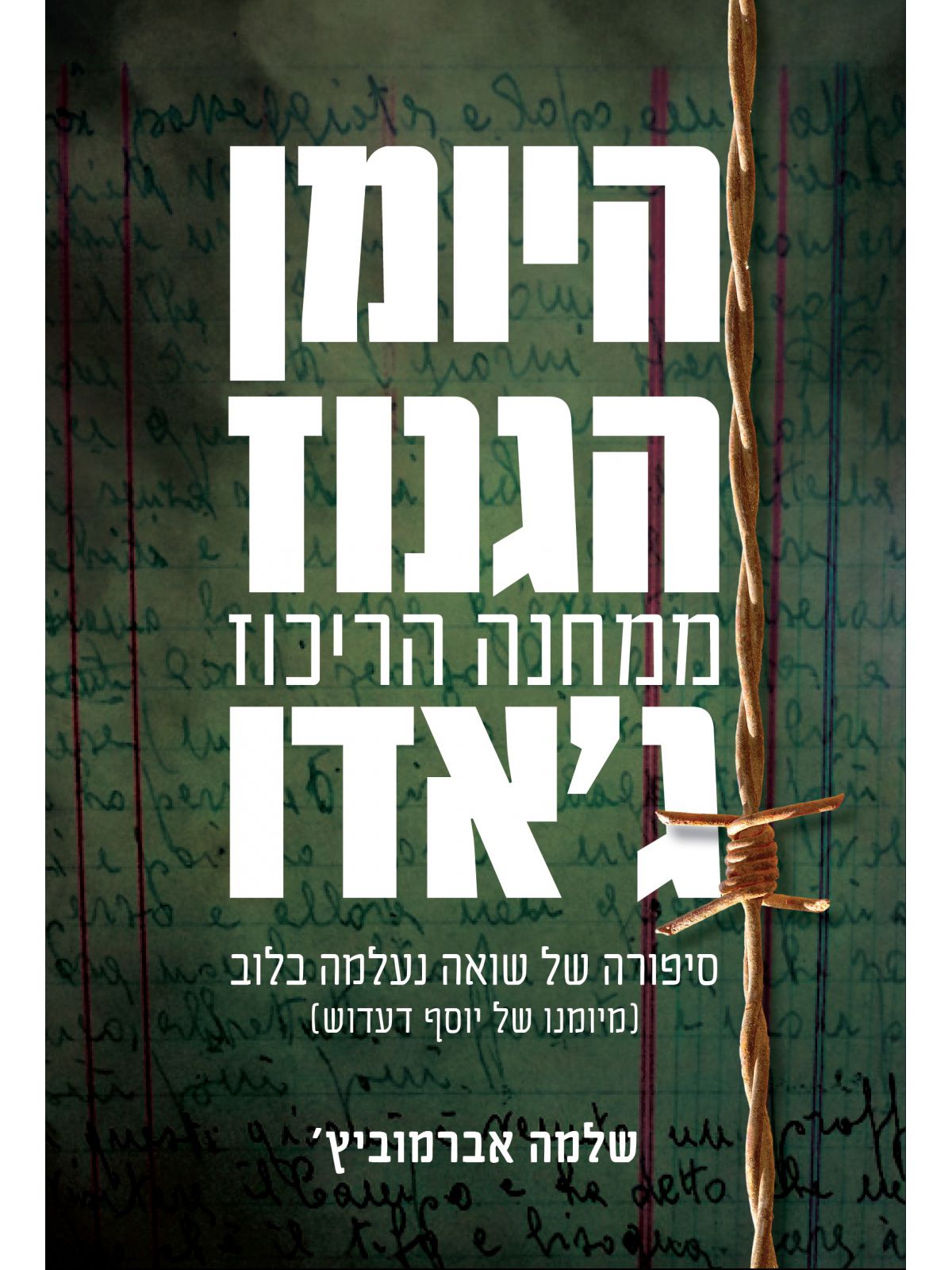 היומן הגנוז ממחנה הריכוז ג’אדו       שואה