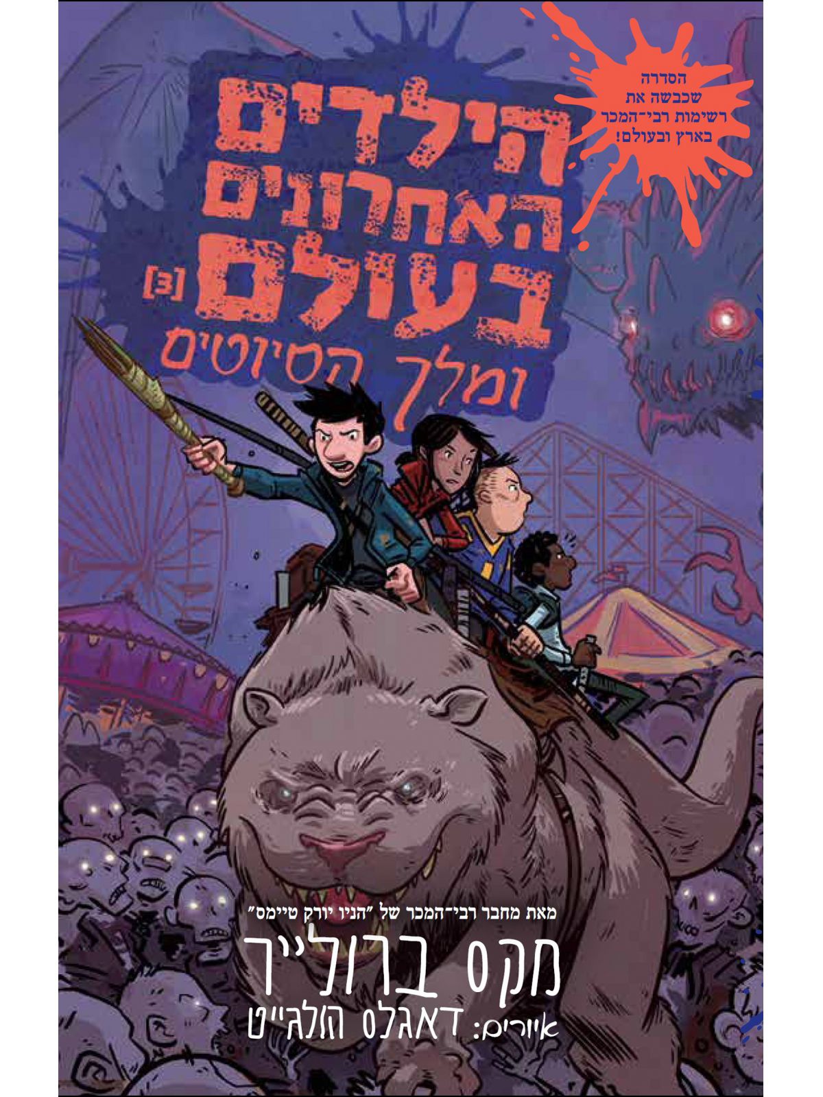 הילדים האחרונים בעולם 3 ומלך הסיוטים