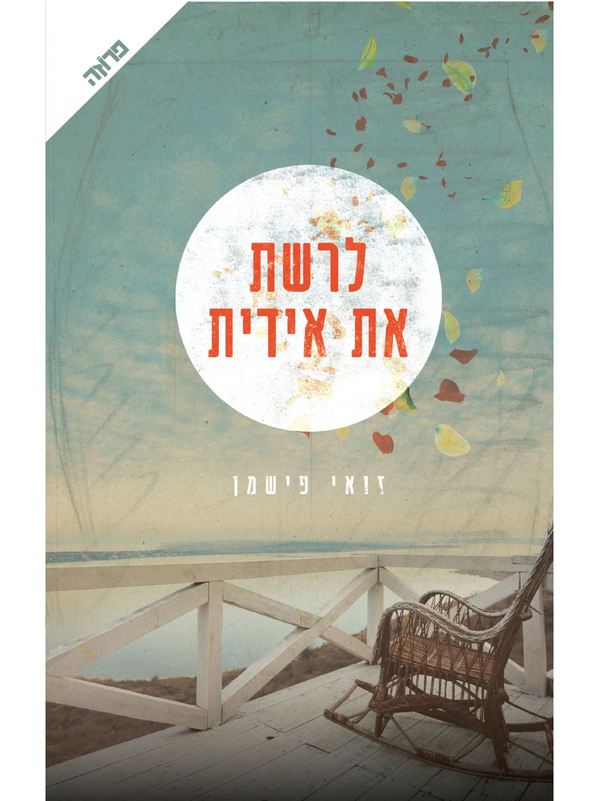 לרשת את אידית