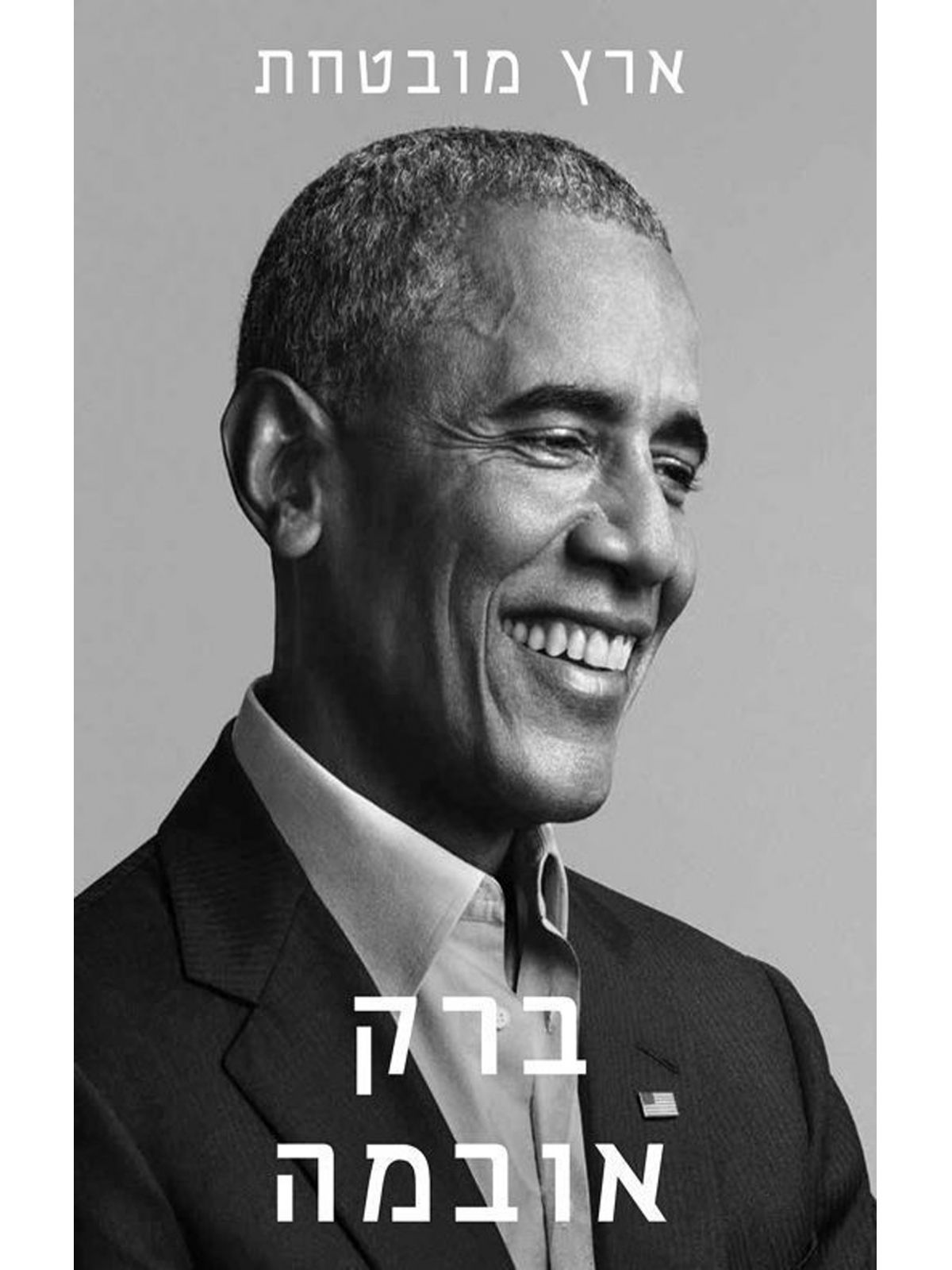 ארץ מובטחת ברק אובמה