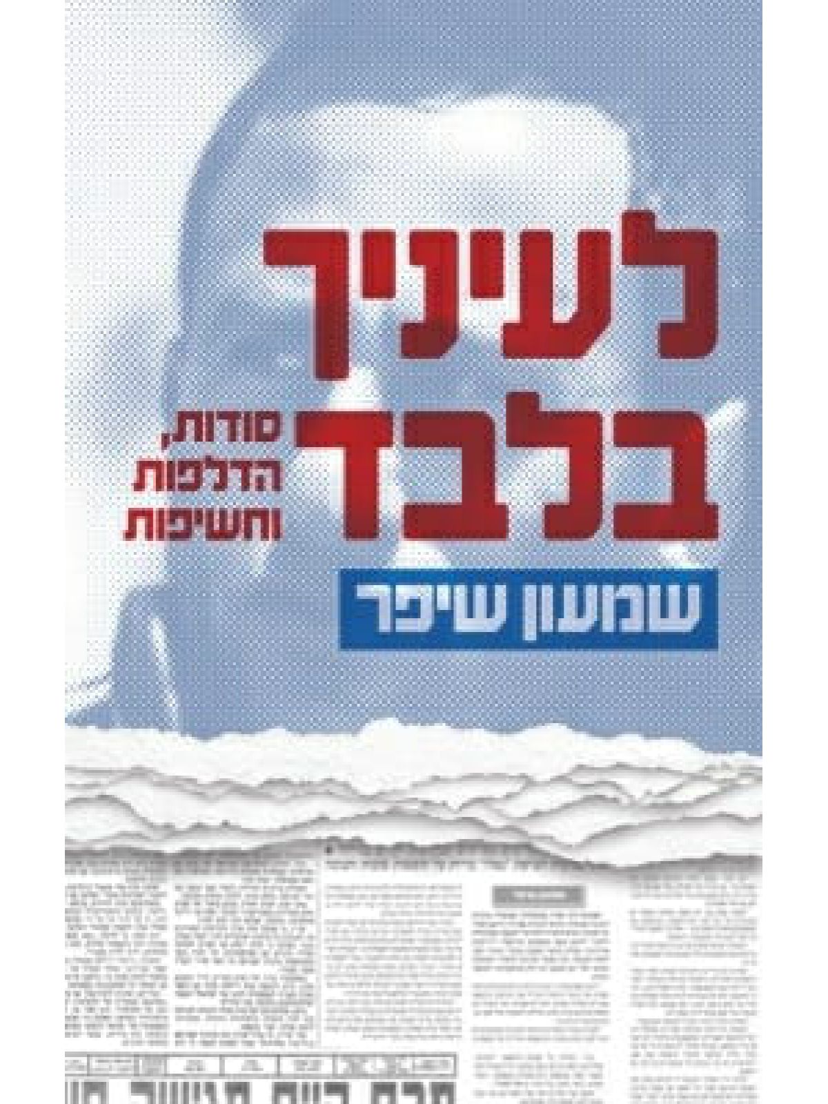 לעיניך בלבד