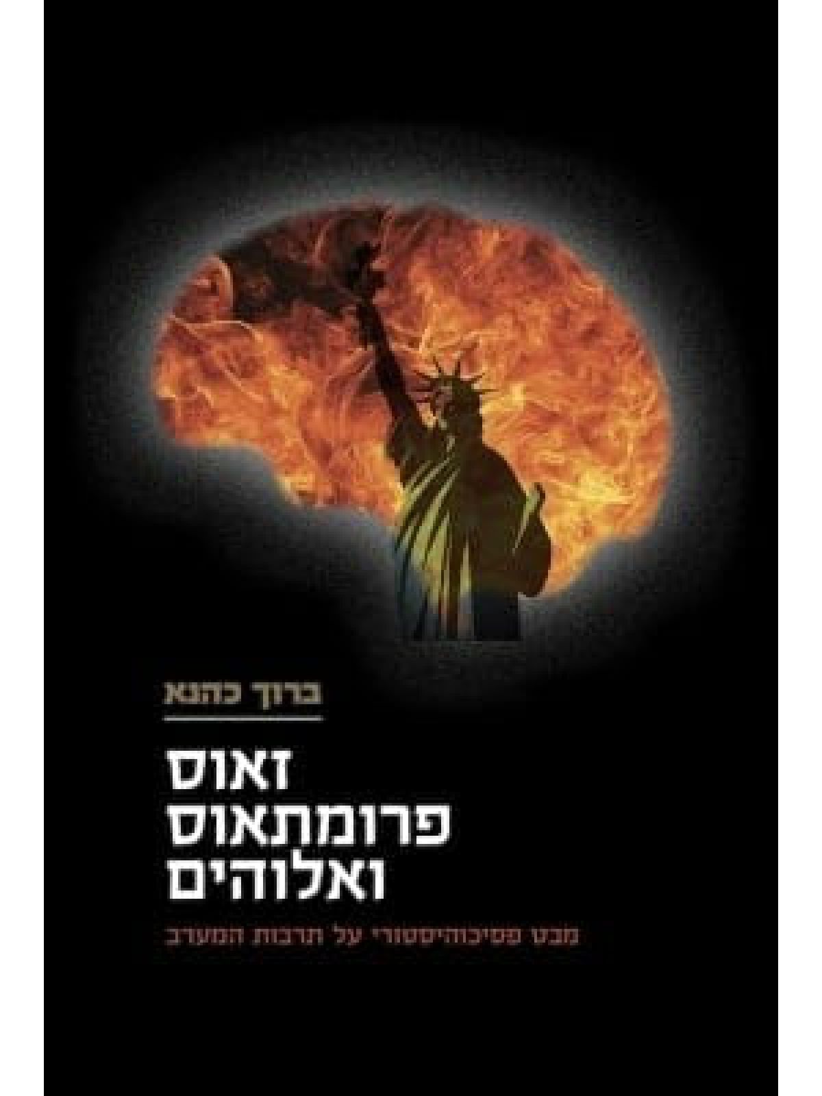 זאוס פרומתאוס ואלוהים