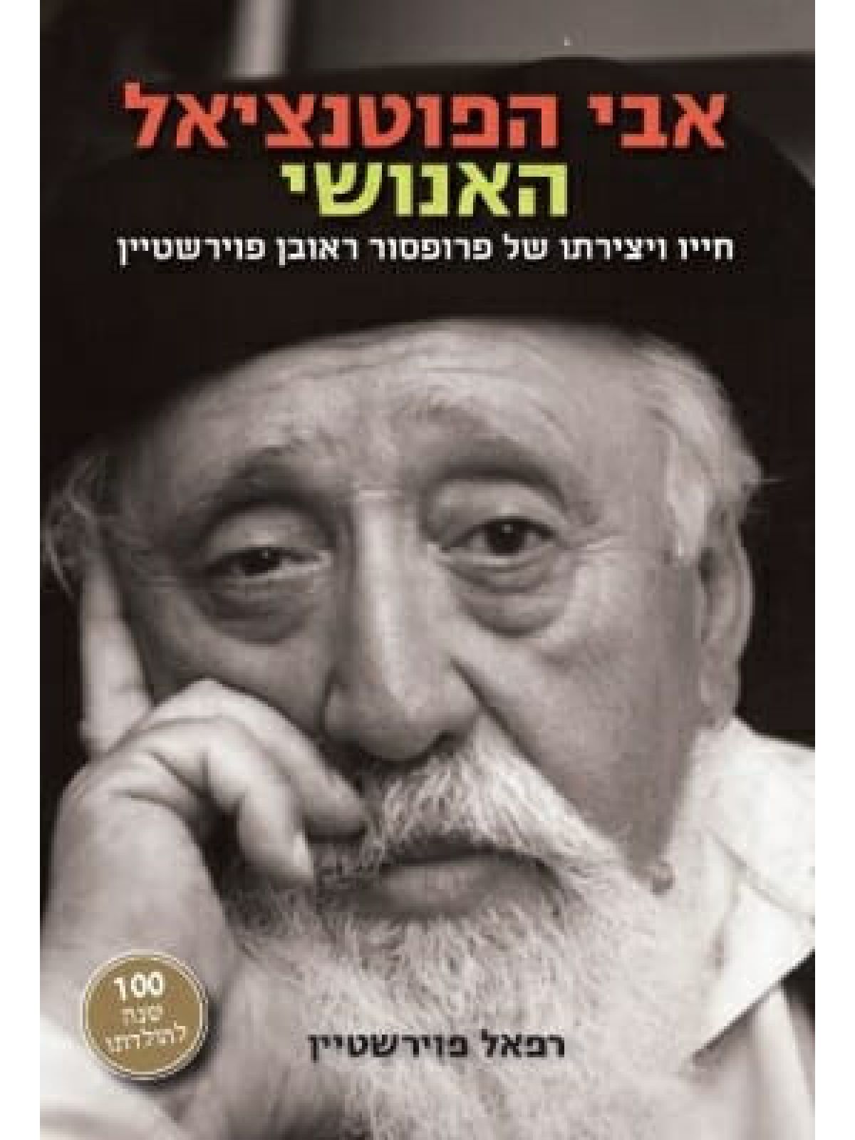 אבי הפוטנציאל האנושי