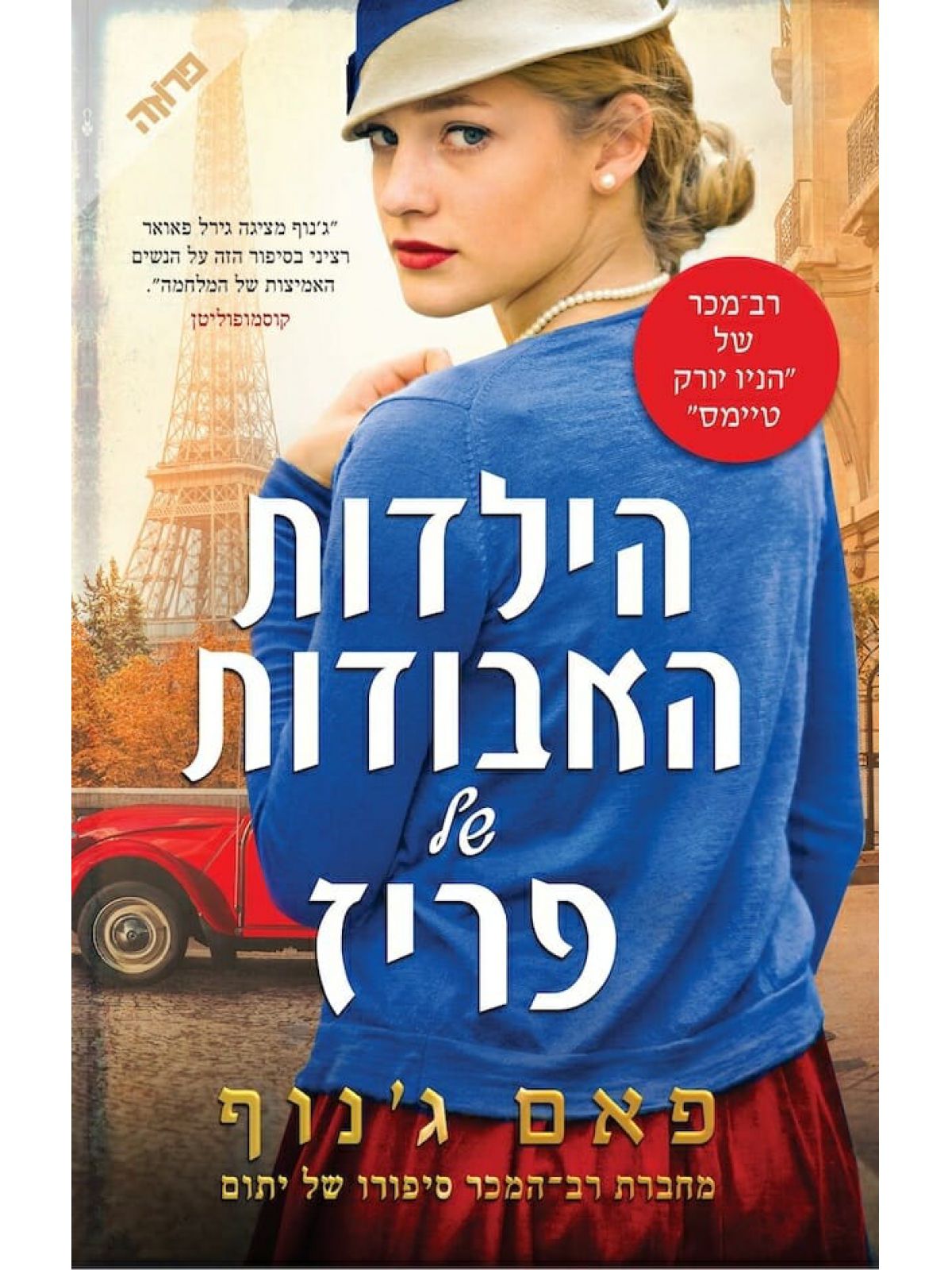 הילדות האבודות של פריז