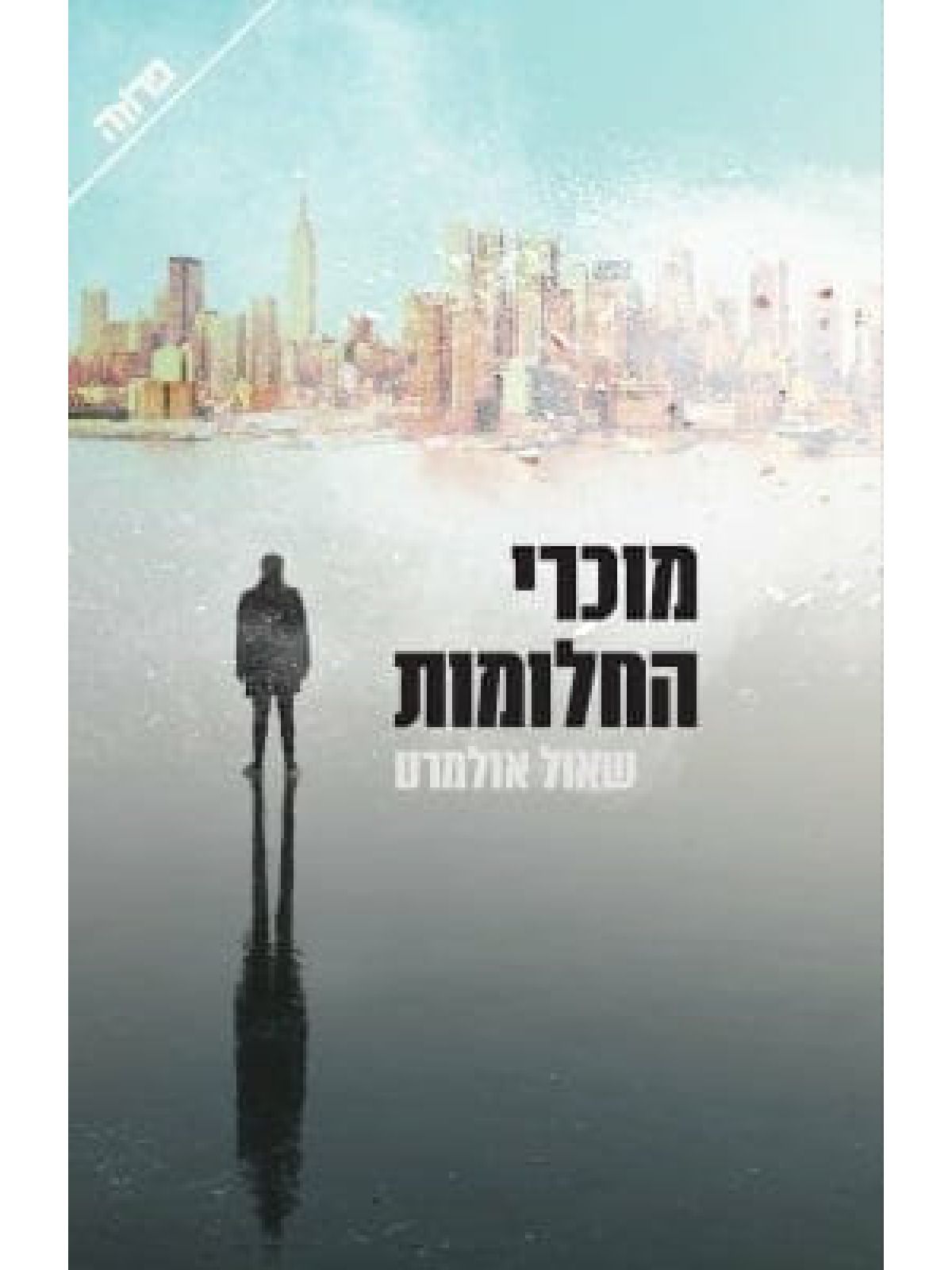 מוכרי החלומות