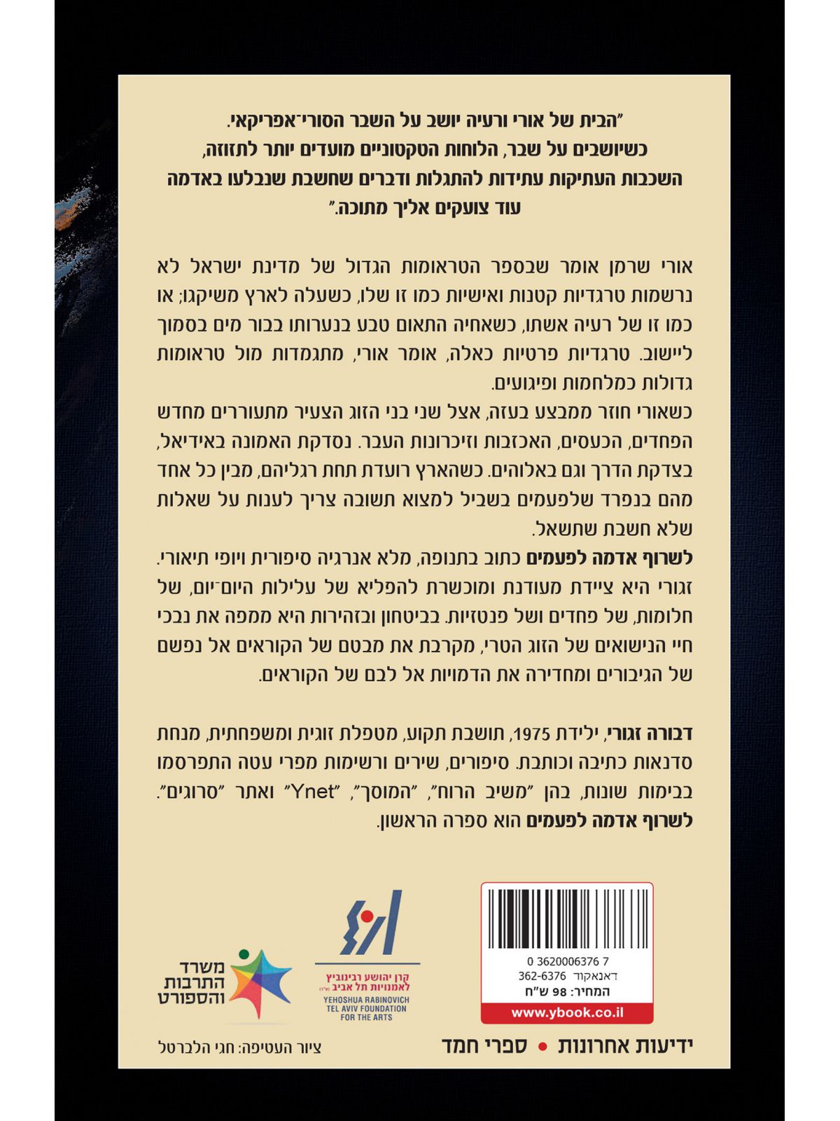 לשרוף אדמה לפעמים