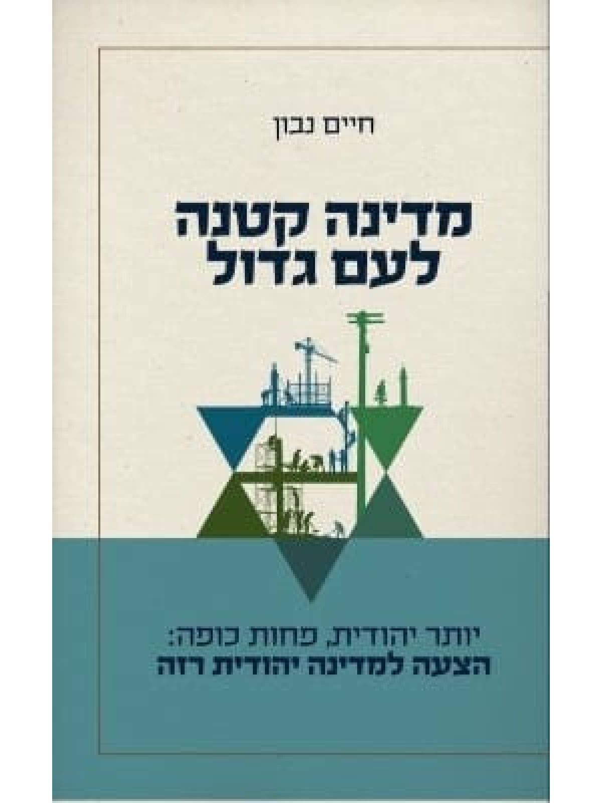 מדינה קטנה לעם גדול