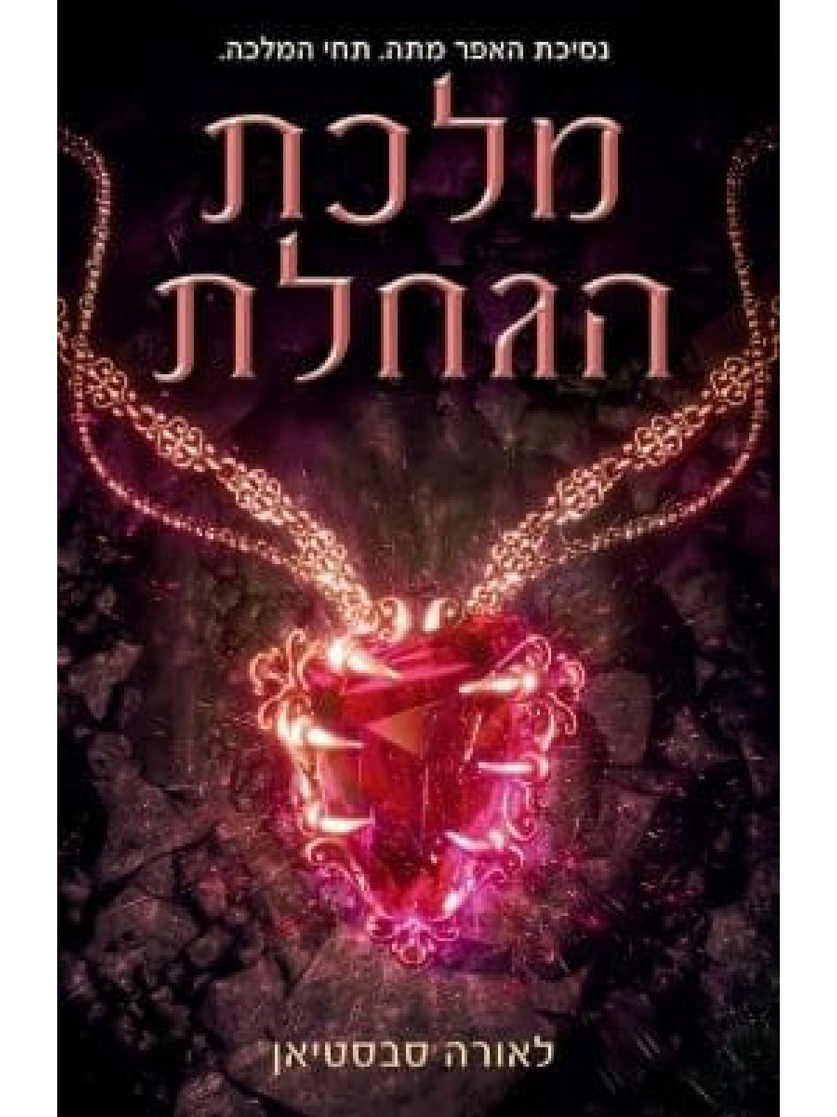 נסיכת האפר 3 מלכת הגחלת