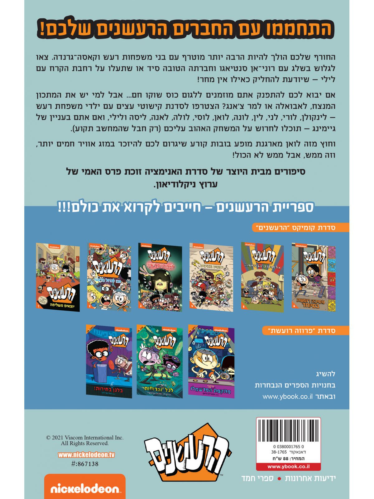 הרעשנים 7 ספיישל חורף קומיקס