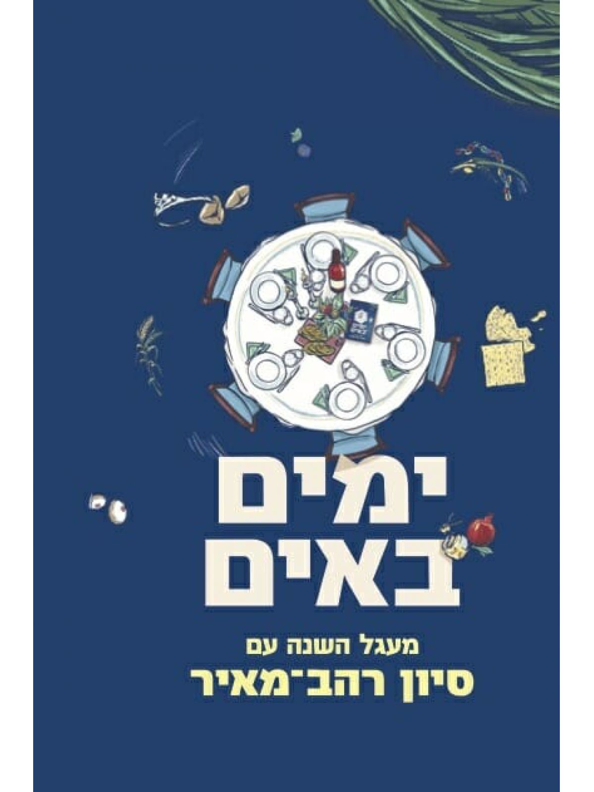 ימים באים מעגל השנה