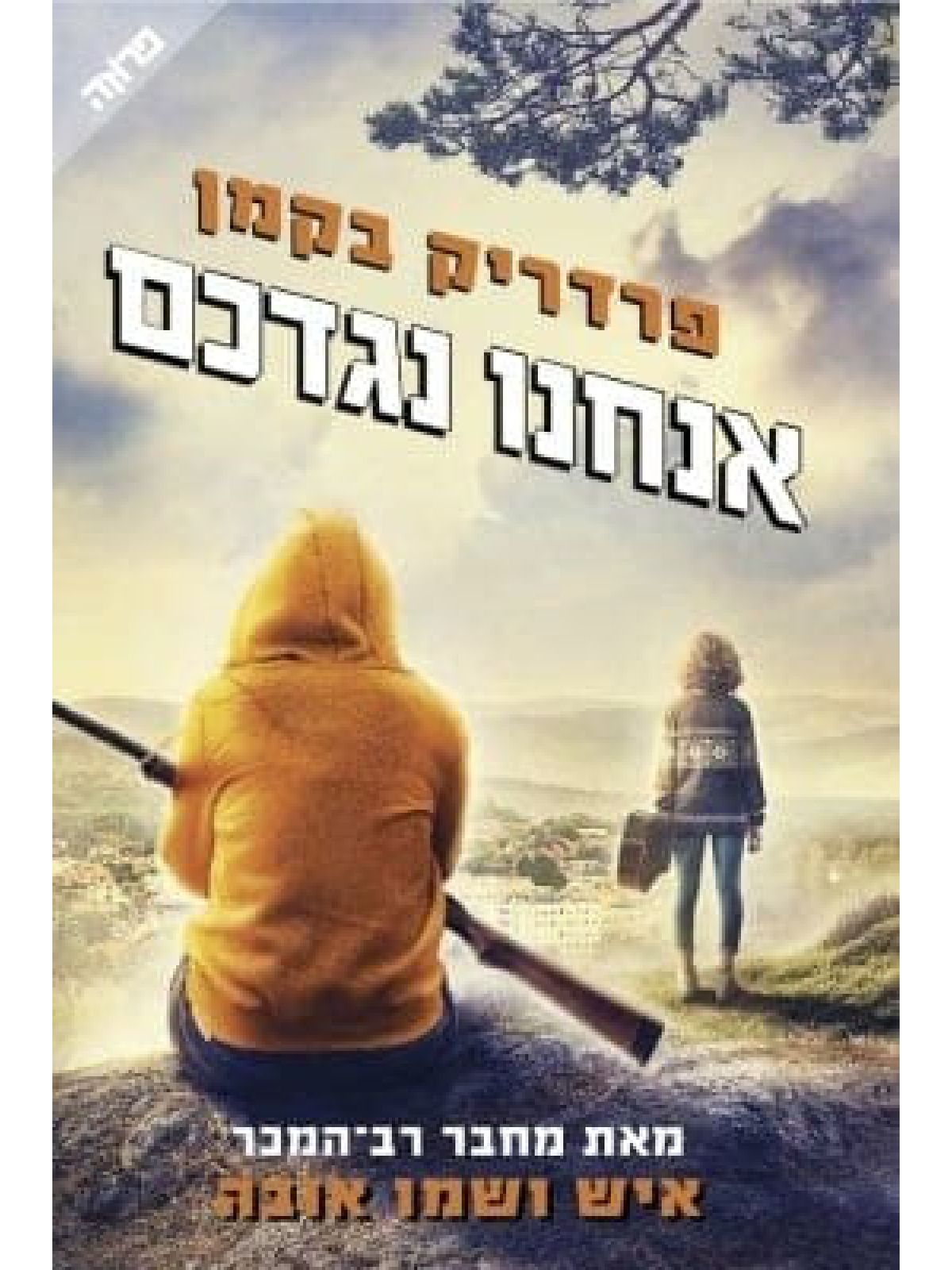 אנחנו נגדכם