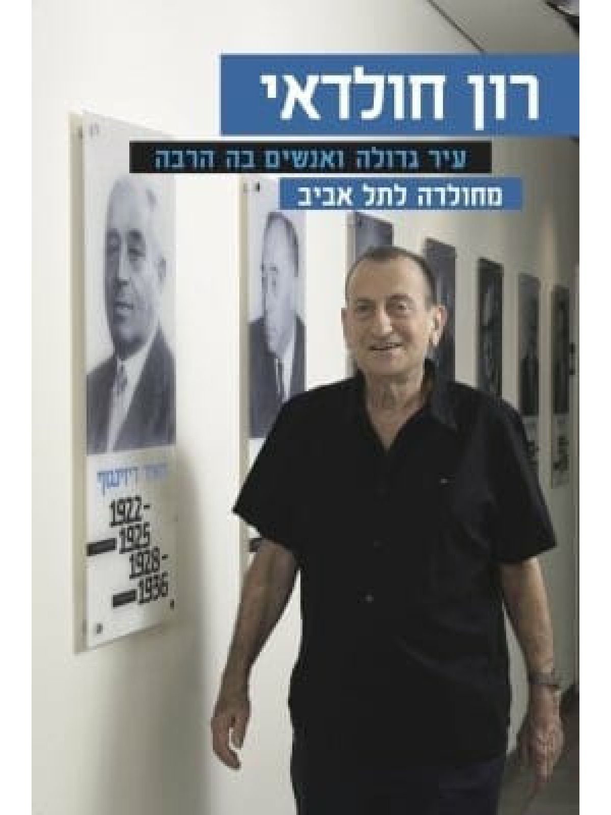 עיר גדולה ואנשים בה הרבה מחולדה לתל אביב