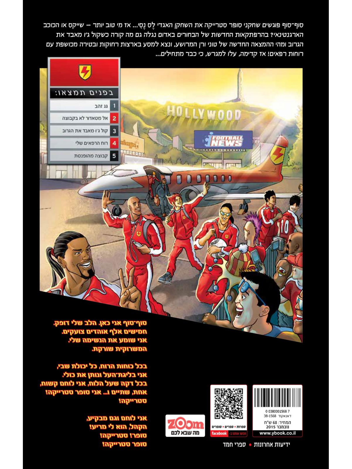 סופר סטרייקה 6 שוברים שיאים קומיקס