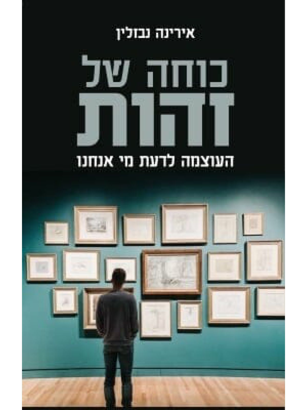 כוחה של זהות