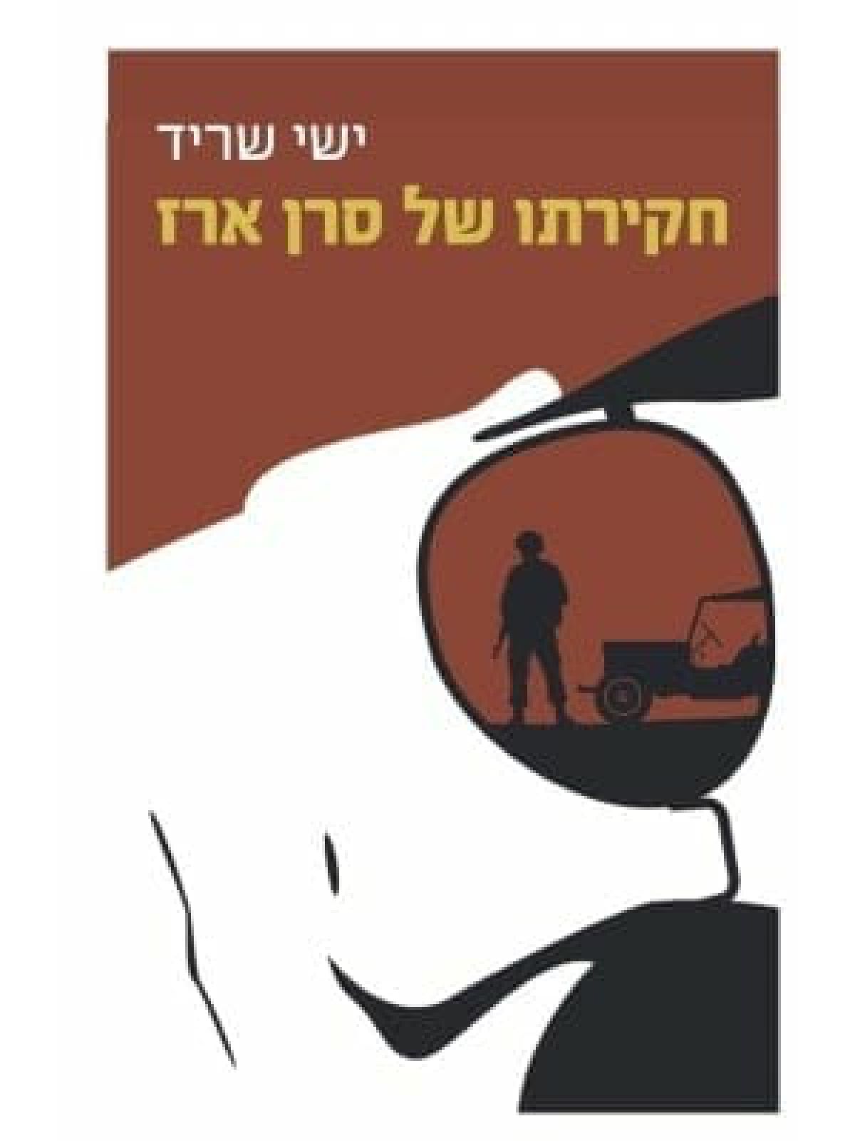 חקירתו של סרן ארז