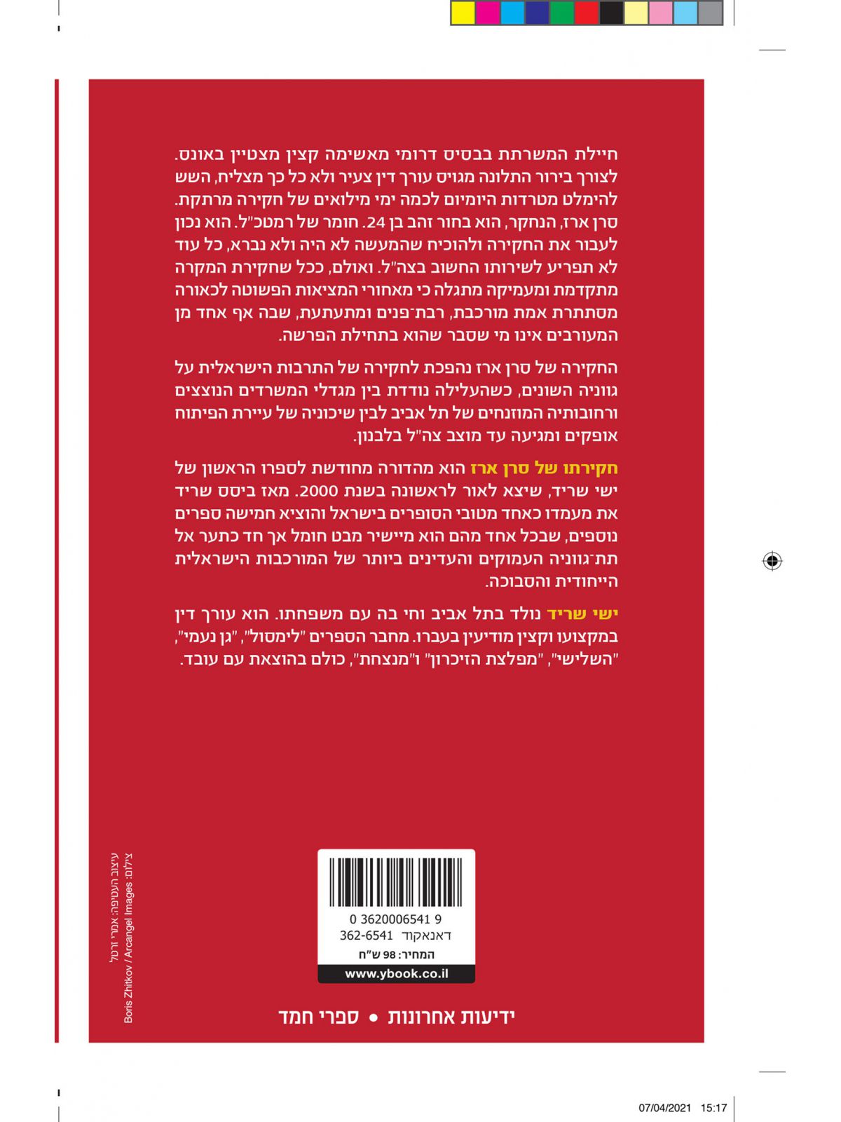 חקירתו של סרן ארז