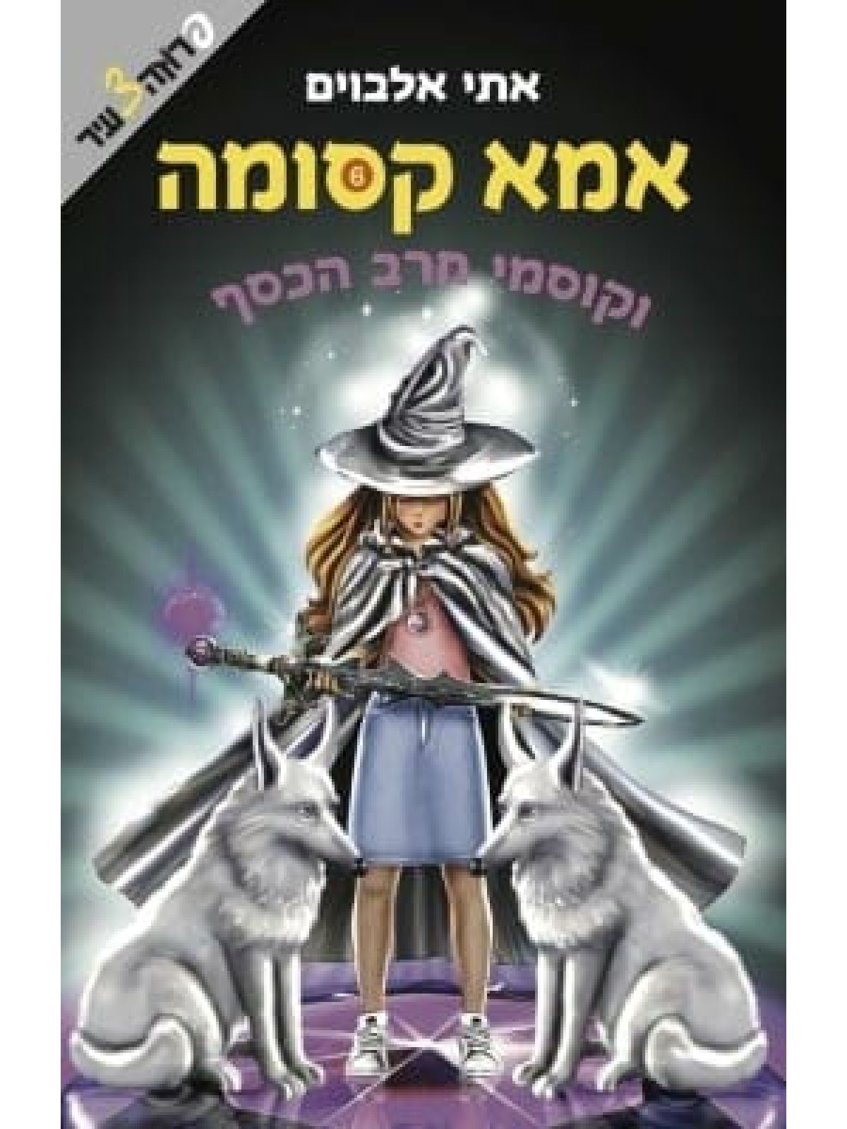 אמא קסומה 6 וקוסמי חרב הכסף