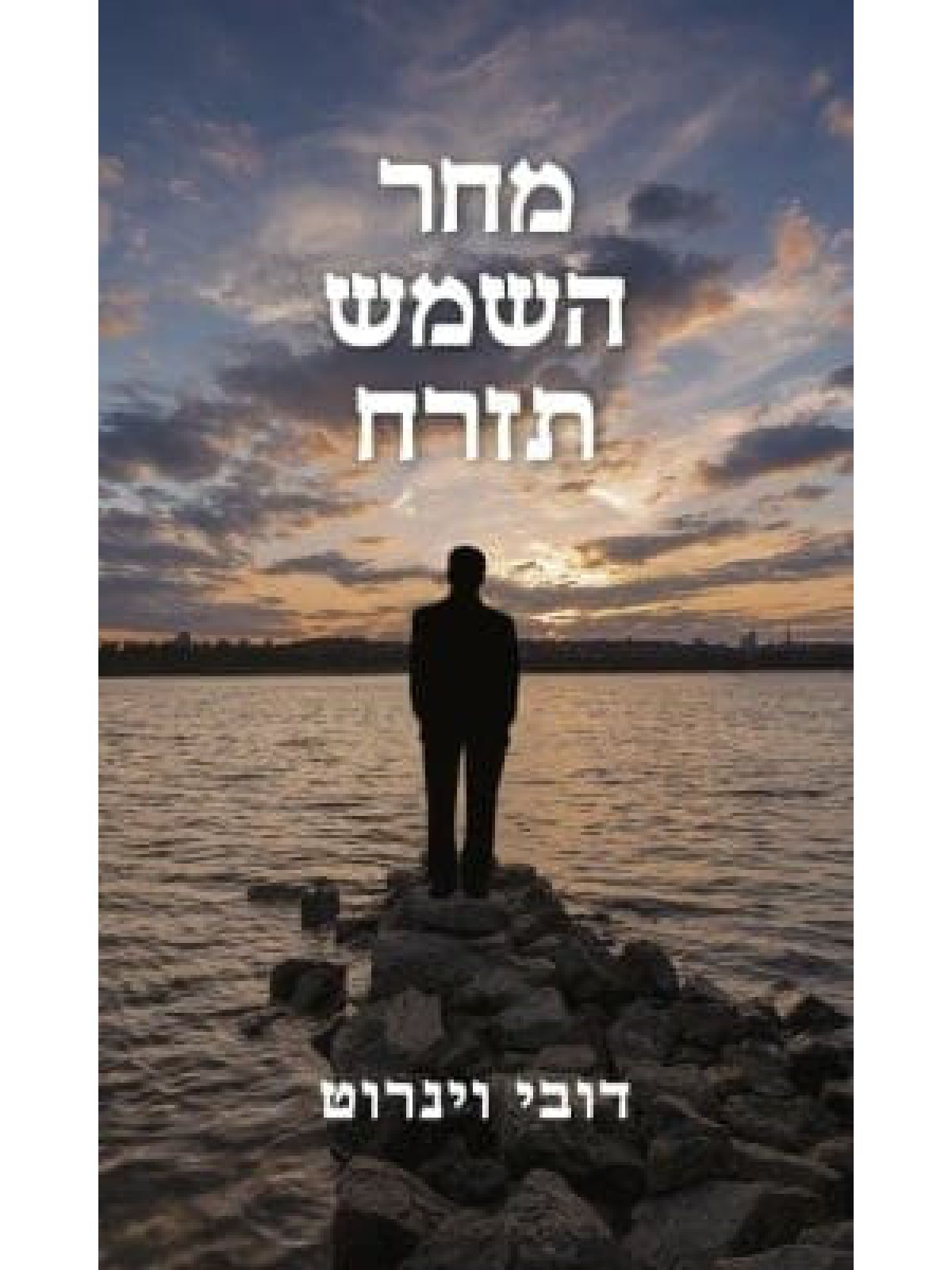 מחר השמש תזרח