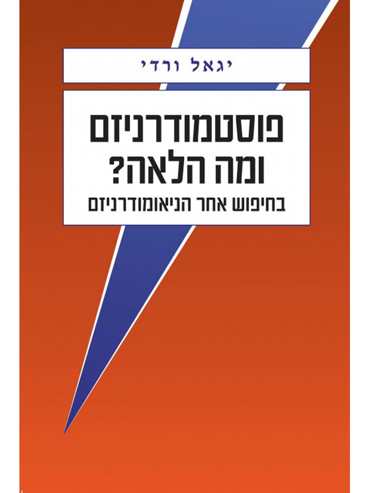 פוסטמודרניזם ומה הלאה