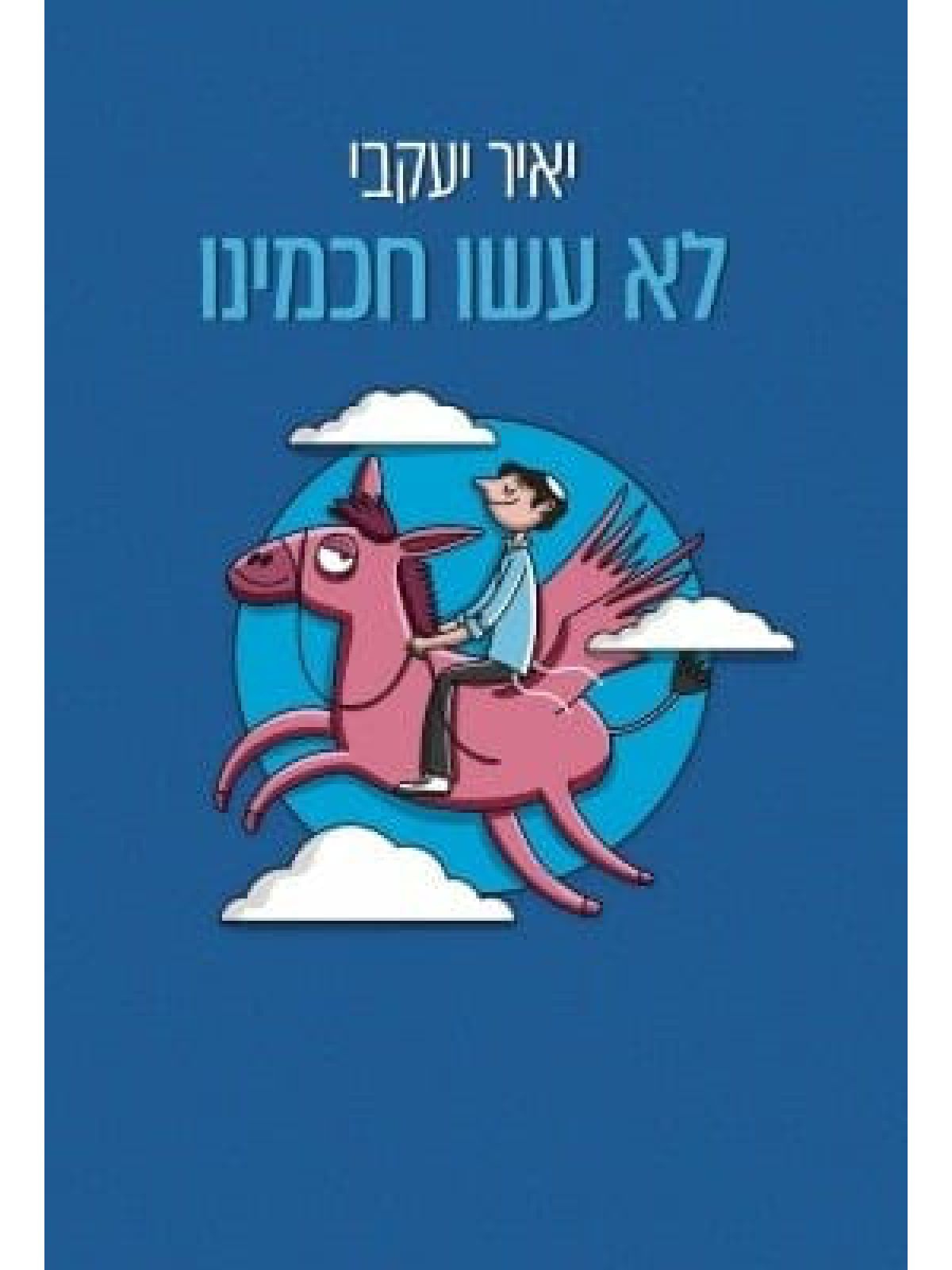 לא עשו חכמינו