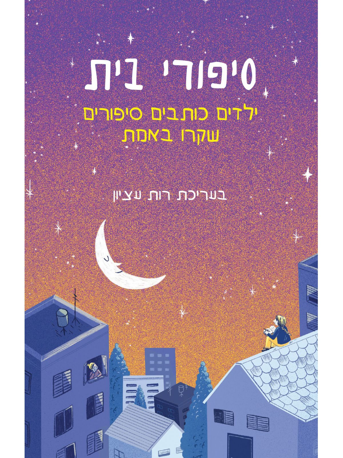 סיפורי בית ילדים כותבים