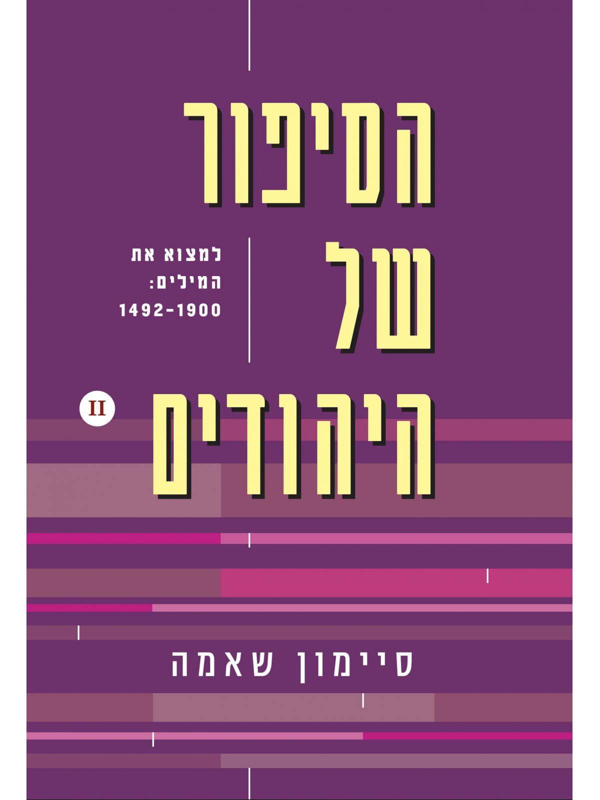 הסיפור של היהודים כרך שני