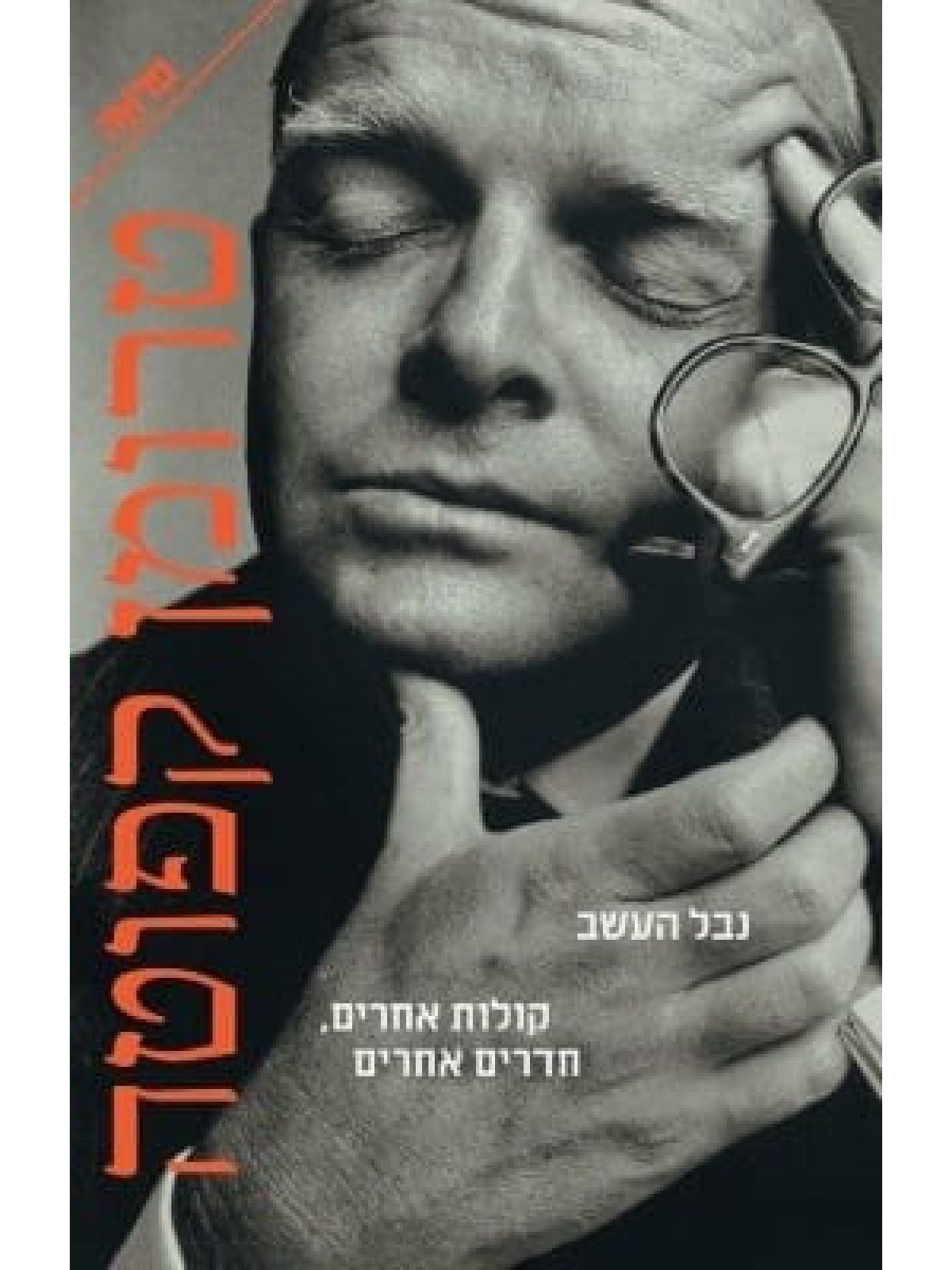 נבל העשב קולות אחרים   חדרים אחרים