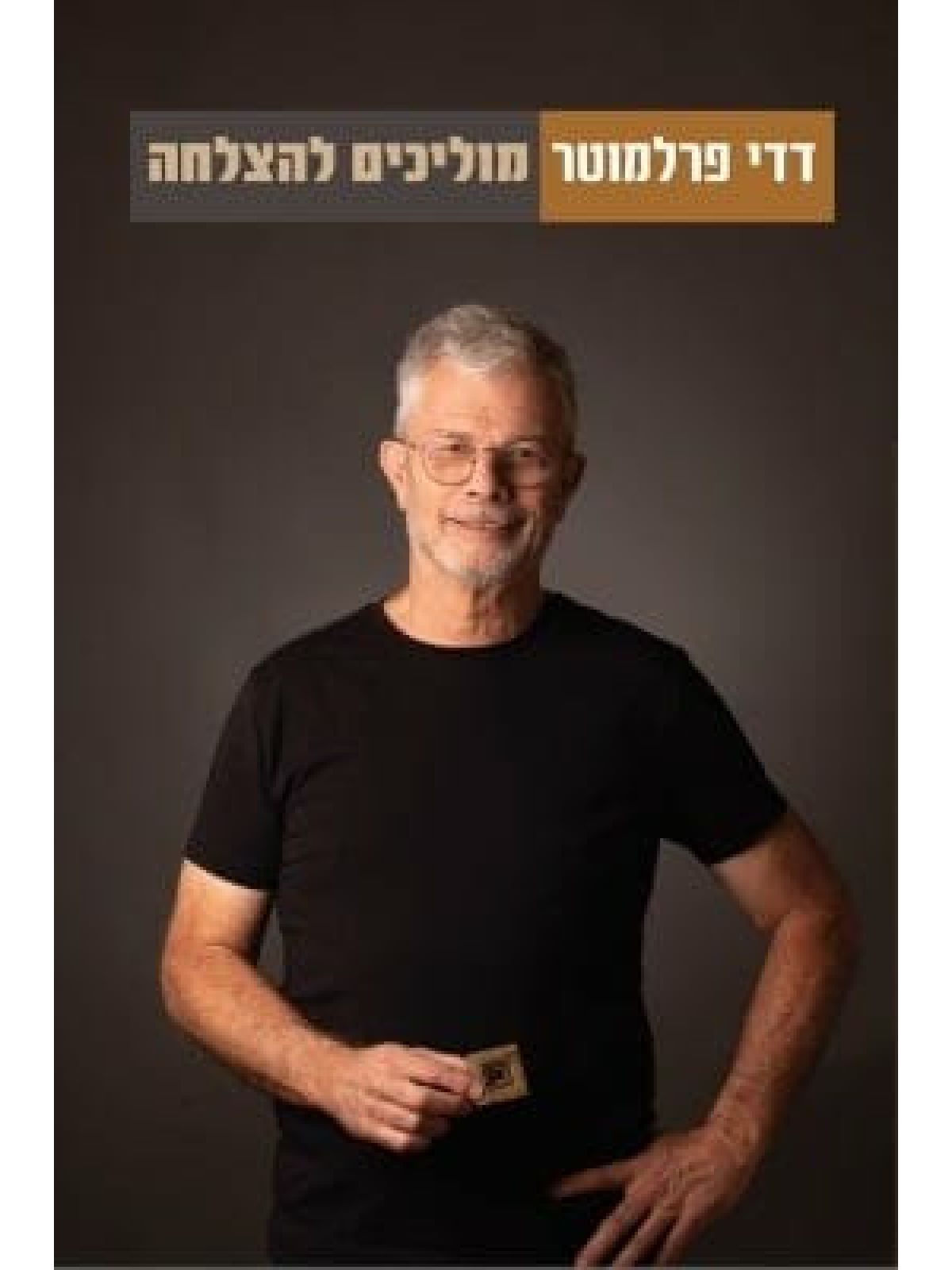 מוליכים להצלחה