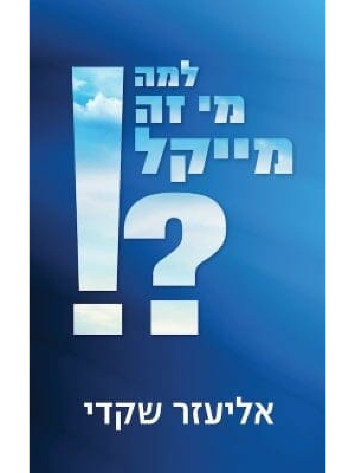 למה מי זה מייקל ?!