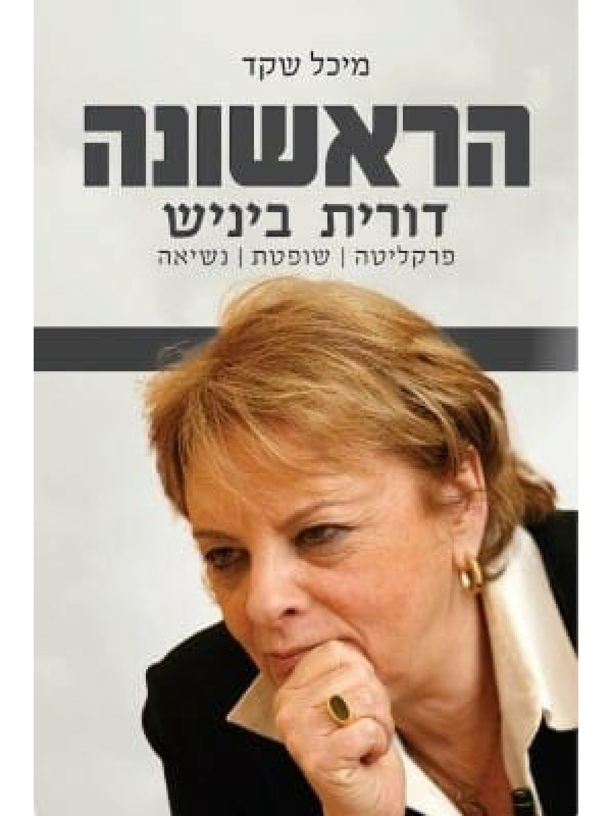 הראשונה דורית ביניש