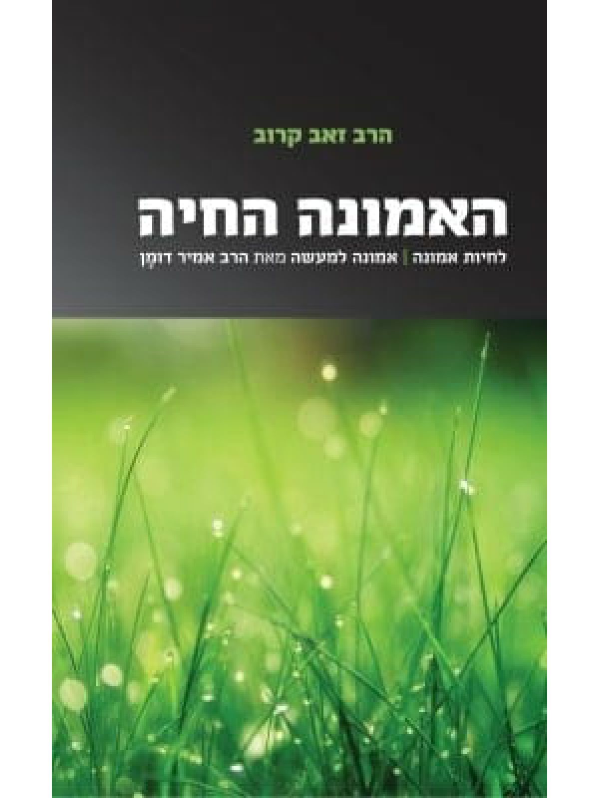 האמונה החיה