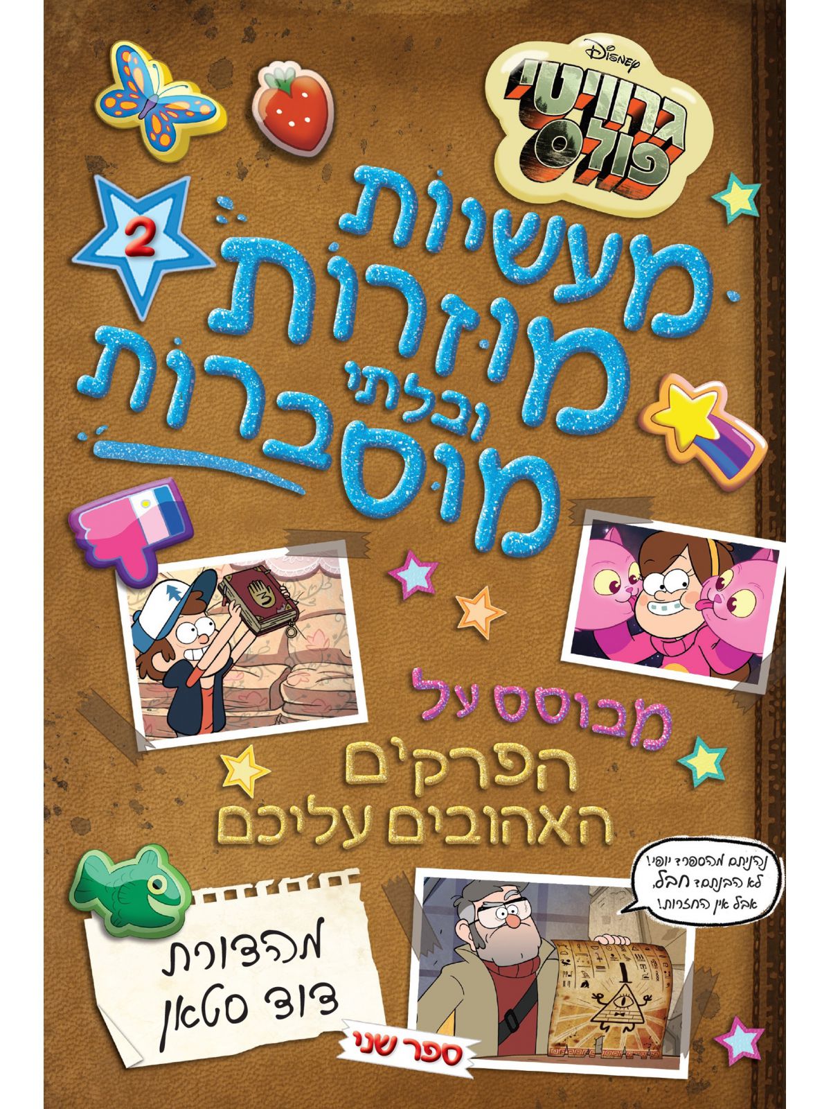 גרוויטי פולס מעשיות מוזרות ובלתי מוסברות חלק ב 2