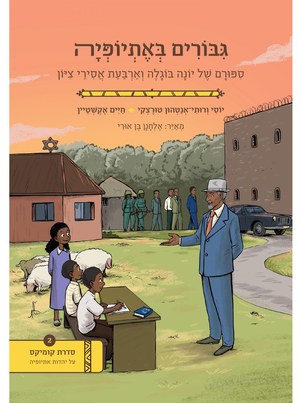 גבורים באתיופיה קומיקס על יהדות אתיופיה 2