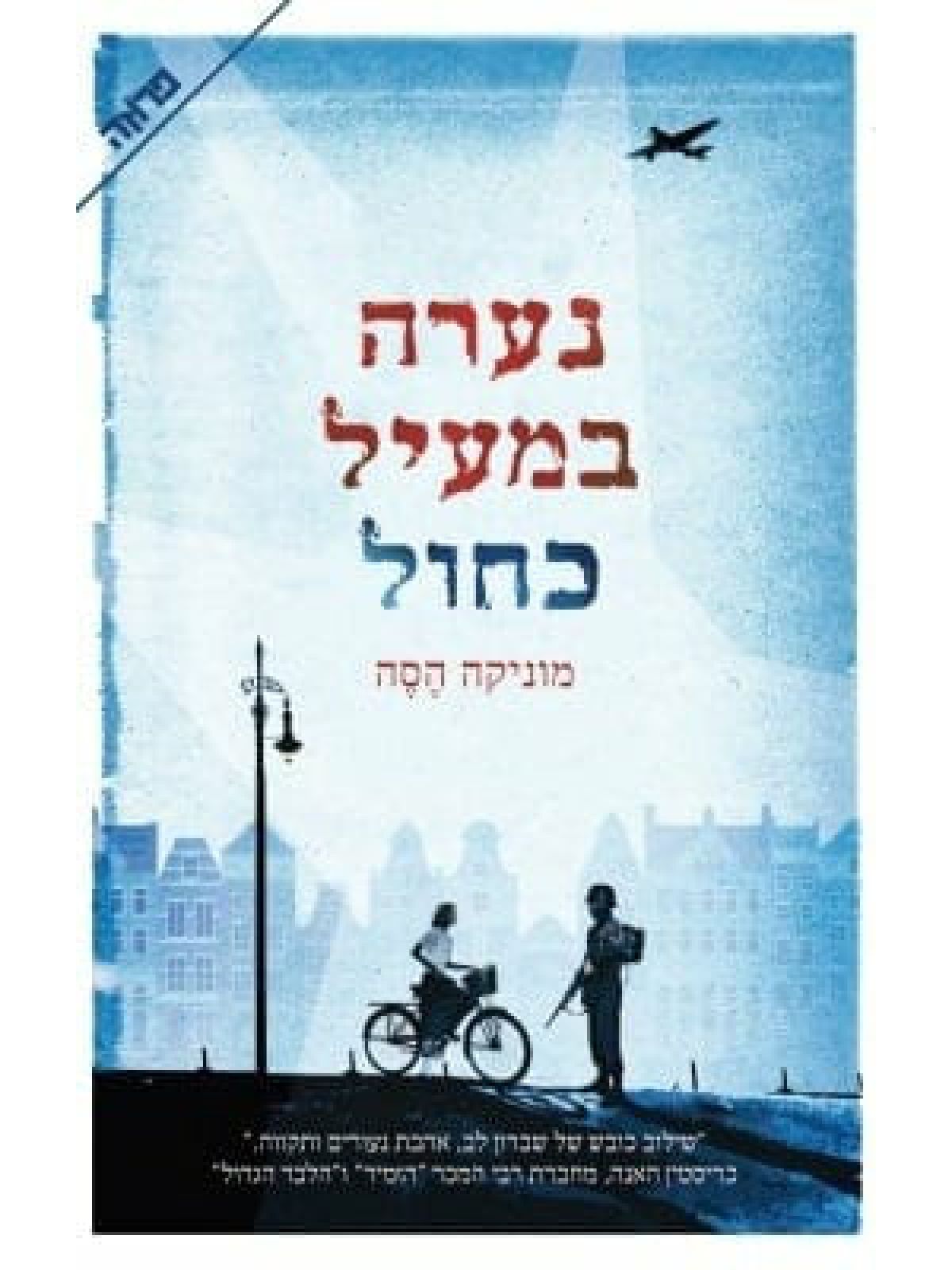 נערה במעיל כחול