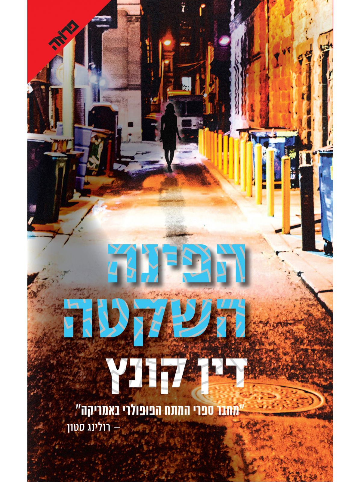 הפינה השקטה