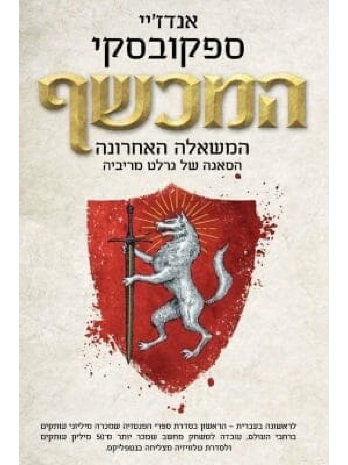 המכשף 1 המשאלה האחרונה