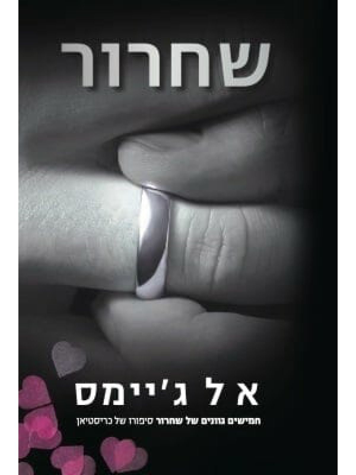 שחרור גריי 3