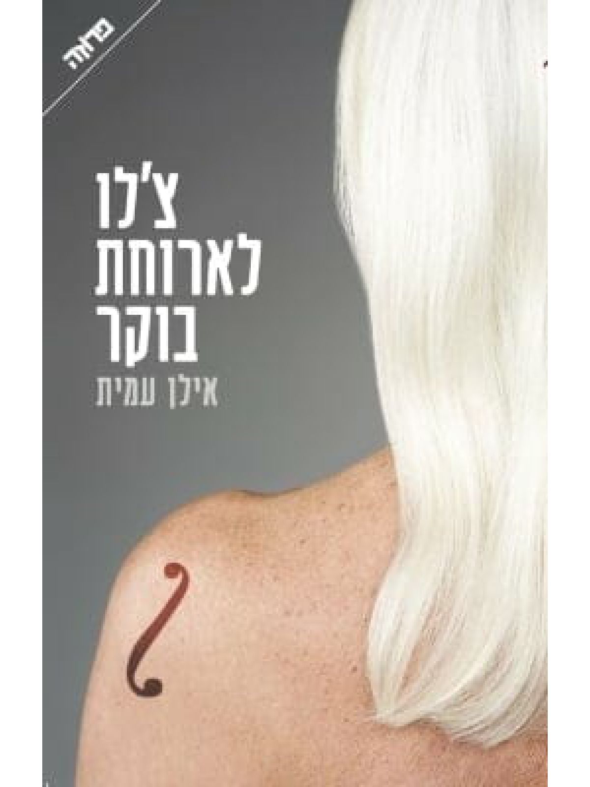 צ’לו לארוחת בוקר