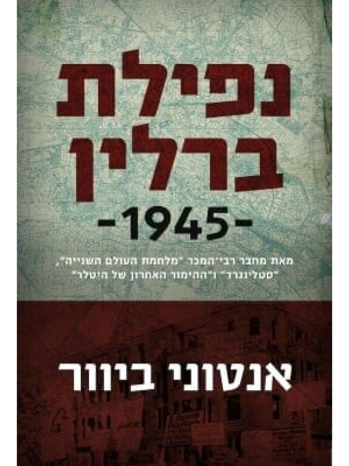 נפילת ברלין 1945