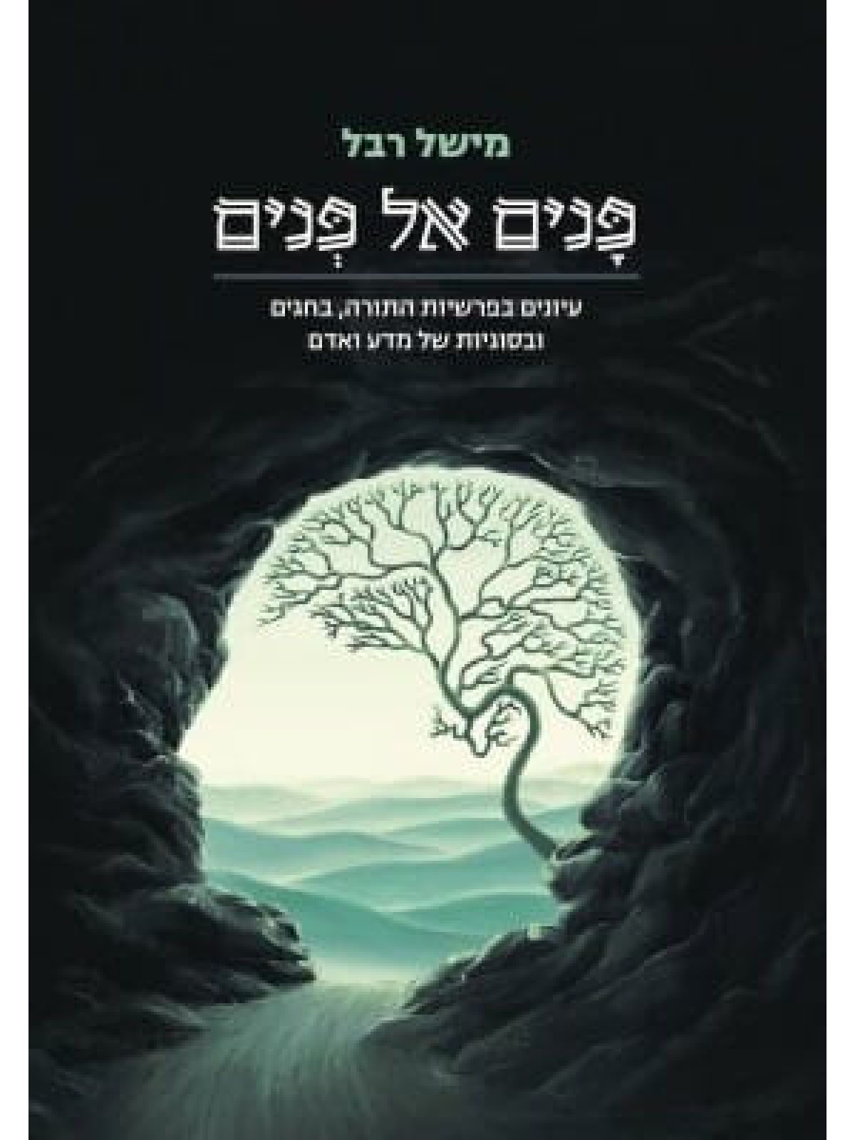 פנים אל פנים