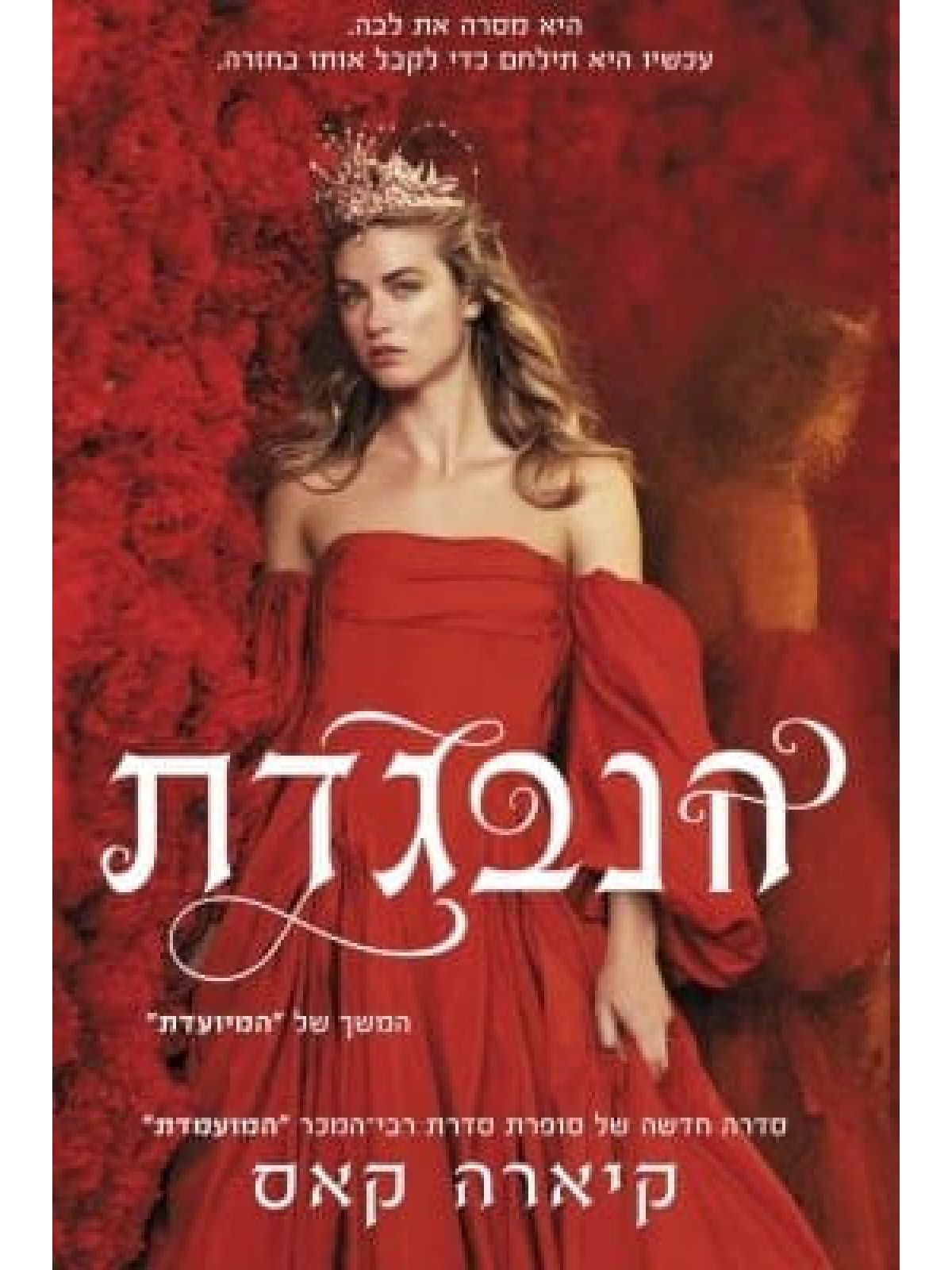 הנבגדת 2 המיועדת 2