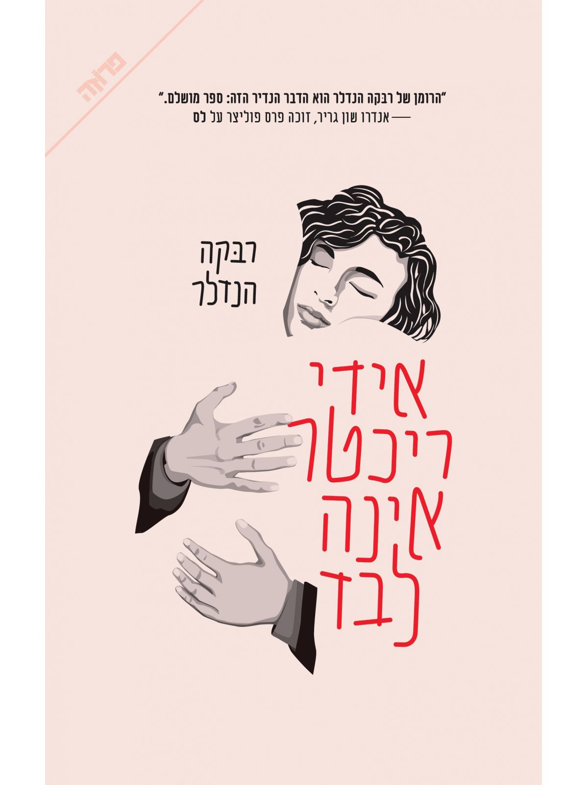 אידי ריכטר אינה לבד