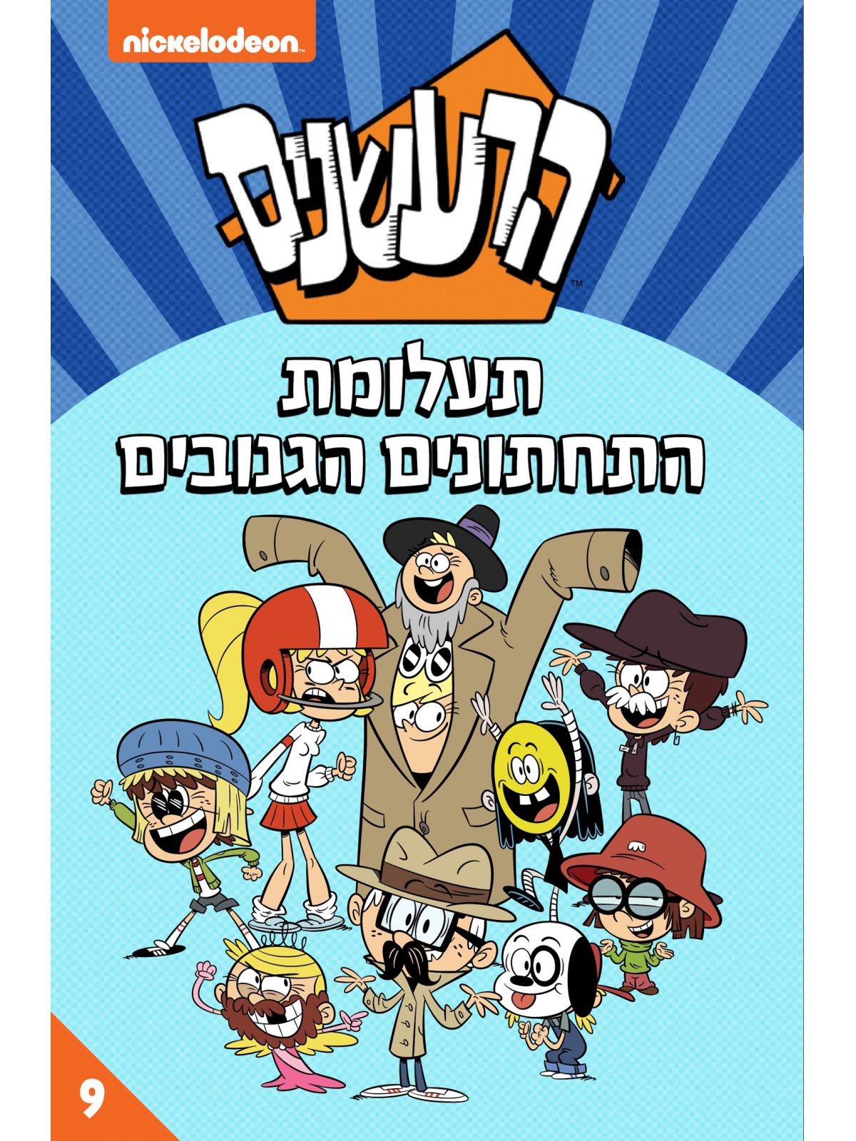 הרעשנים 9 תעלומת התחתונים הגנובים