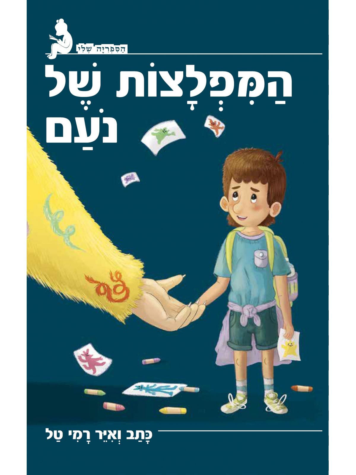 המפלצות של נעם   הספריה שלי