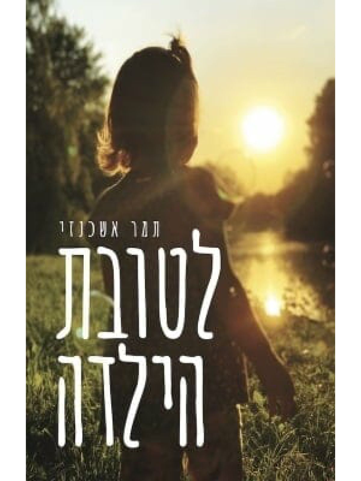 לטובת הילדה