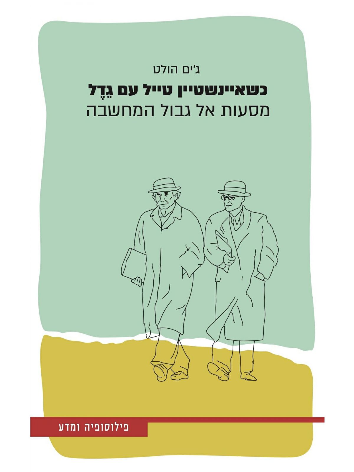 כשאיינשטיין טייל עם גדל