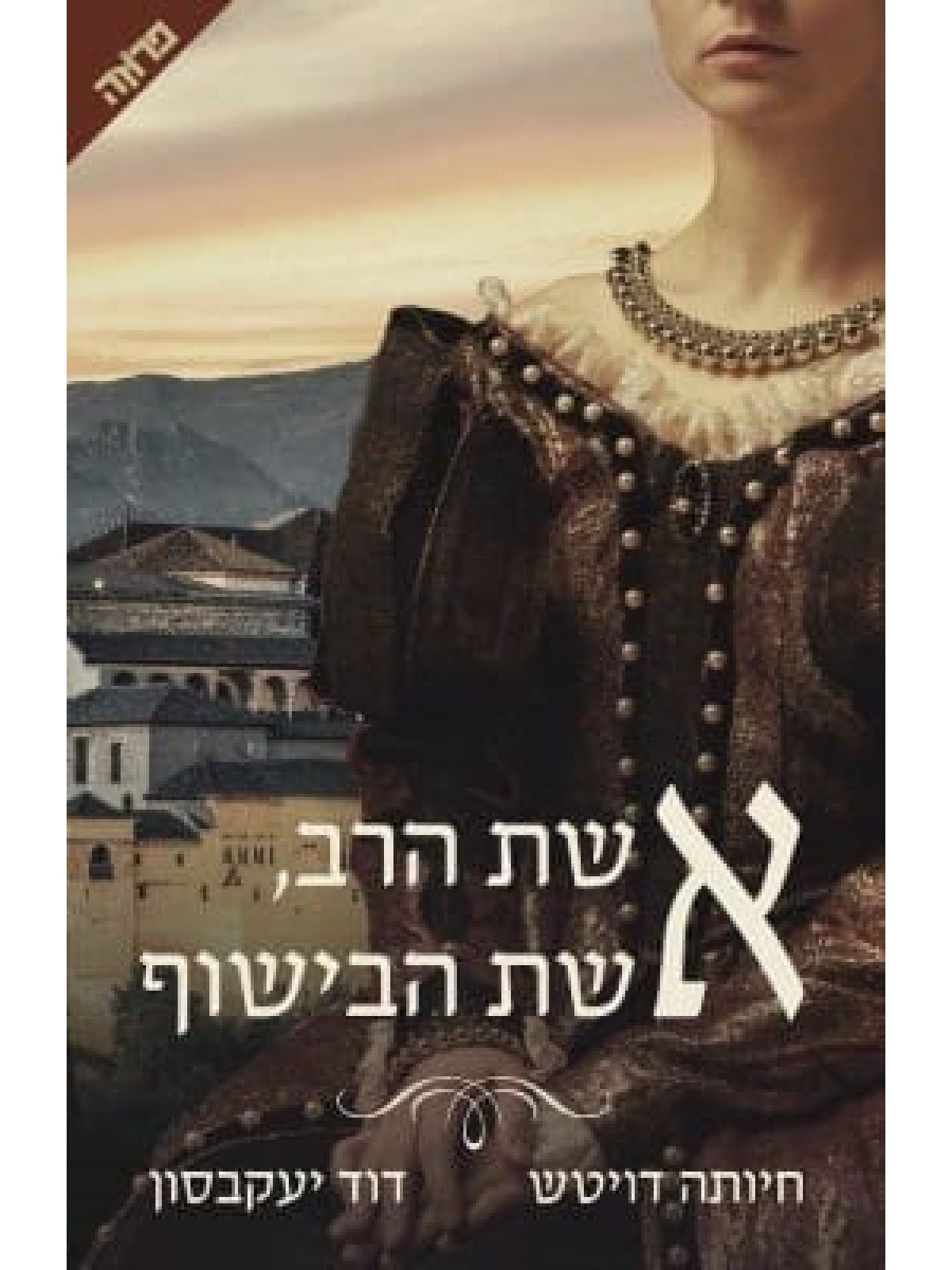 אשת הרב אשת הבישוף