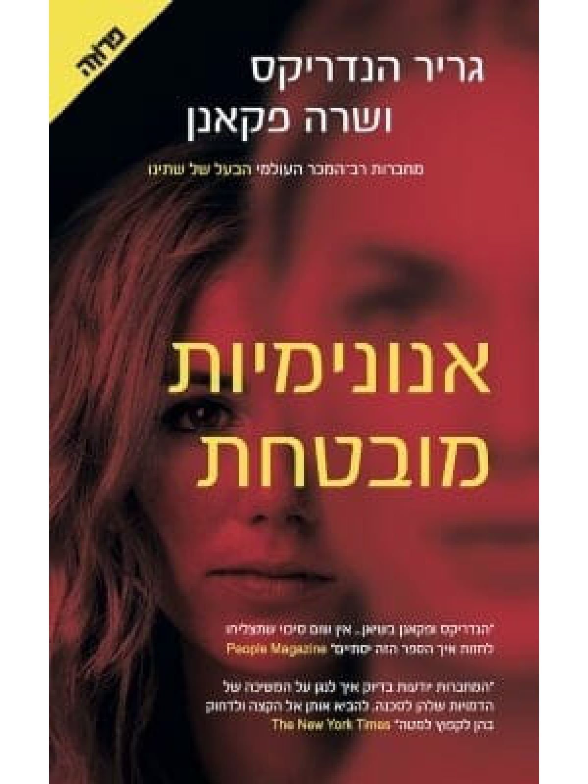 אנונימיות מובטחת